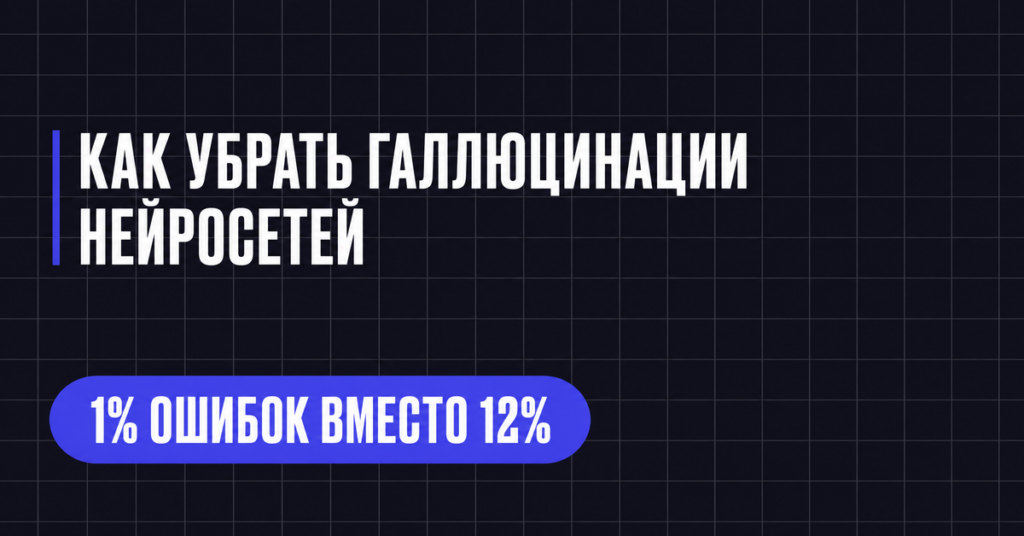 КАК УБРАТЬ ГАЛЛЮЦИНАЦИИ
НЕЙРОСЕТЕЙ