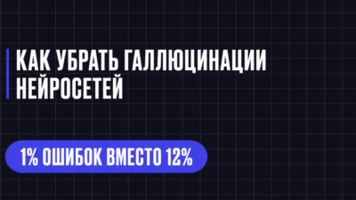 КАК УБРАТЬ ГАЛЛЮЦИНАЦИИ НЕЙРОСЕТЕЙ