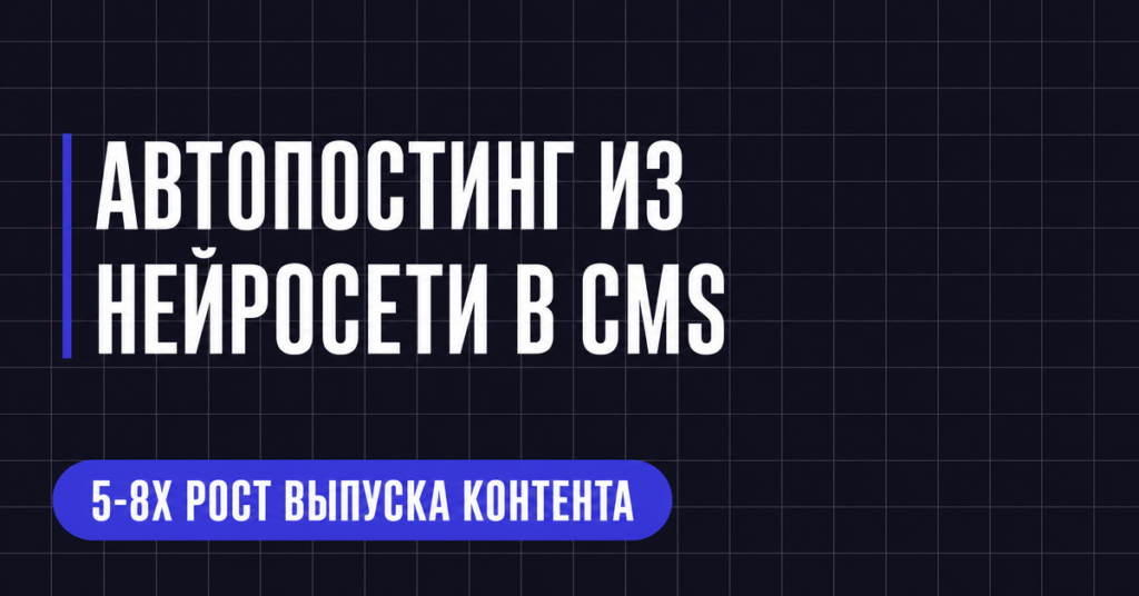 АВТОПОСТИНГ ИЗ
НЕЙРОСЕТИ В CMS