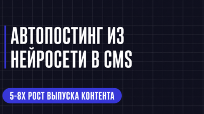 АВТОПОСТИНГ ИЗ НЕЙРОСЕТИ В CMS