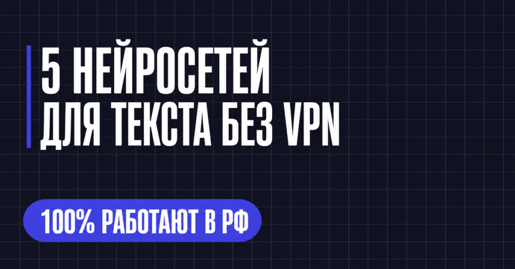 5 НЕЙРОСЕТЕЙ ДЛЯ ТЕКСТА БЕЗ