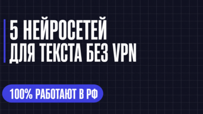 5 НЕЙРОСЕТЕЙ ДЛЯ ТЕКСТА БЕЗ