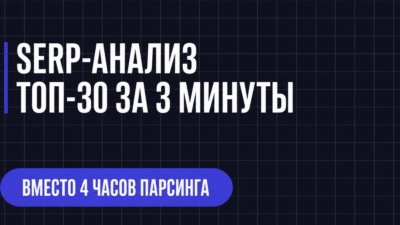 SERP-АНАЛИЗ ТОП-30 ЗА З МИНУТЫ