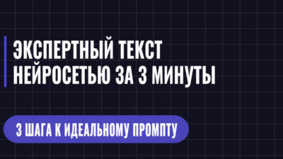 ЭКСПЕРТНЫЙ ТЕКСТ НЕЙРОСЕТЬЮ ЗА З МИНУТЫ