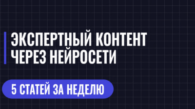 ЭКСПЕРТНЫЙ КОНТЕНТ ЧЕРЕЗ НЕЙРОСЕТИ