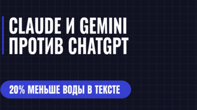 CLAUDE И GEMINI ПРОТИВ CHATGPT
