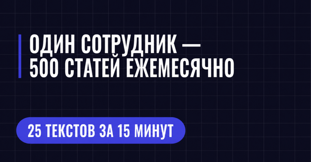 ОДИН СОТРУДНИК -
500 СТАТЕИ ЕЖЕМЕСЯЧНО