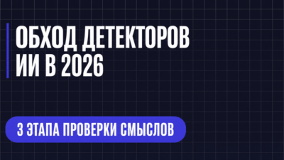 ОБХОД ДЕТЕКТОРОВ ИИ В 2026