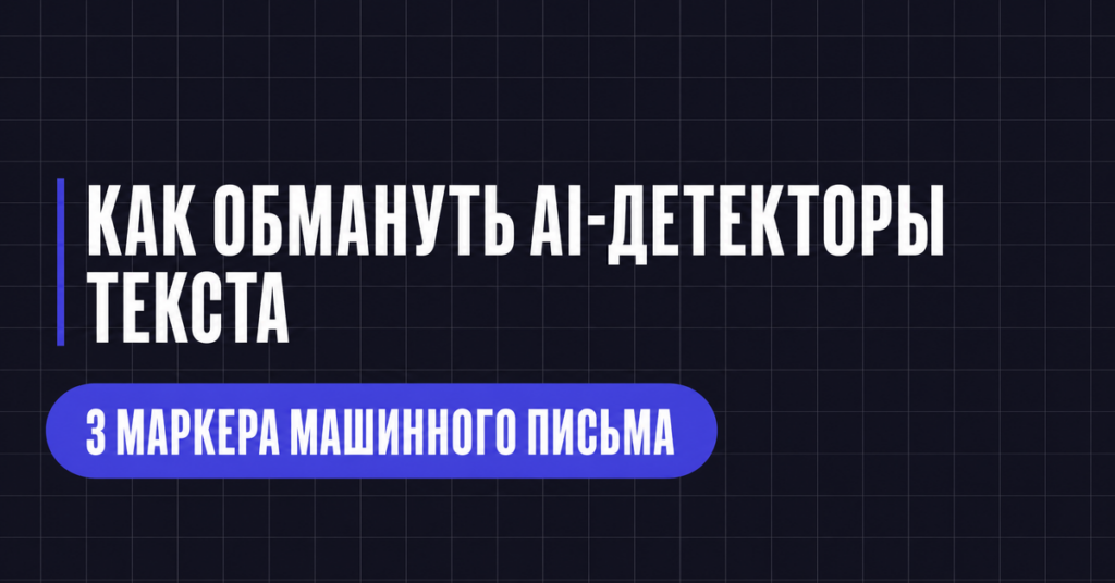 КАК ОБМАНУТЬ АІ-ДЕТЕКТОРЫ
ТЕКСТА