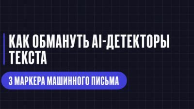КАК ОБМАНУТЬ АІ-ДЕТЕКТОРЫ ТЕКСТА