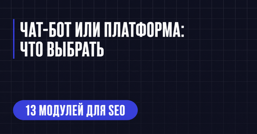 ЧАТ-БОТ ИЛИ ПЛАТФОРМА:
ЧТО ВЫБРАТЬ