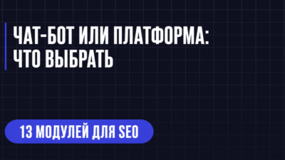 ЧАТ-БОТ ИЛИ ПЛАТФОРМА: ЧТО ВЫБРАТЬ