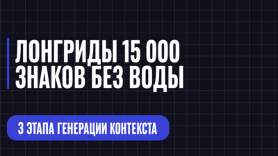 ЛОНГРИДЫ 15 000 ЗНАКОВ БЕЗ ВОДЫ