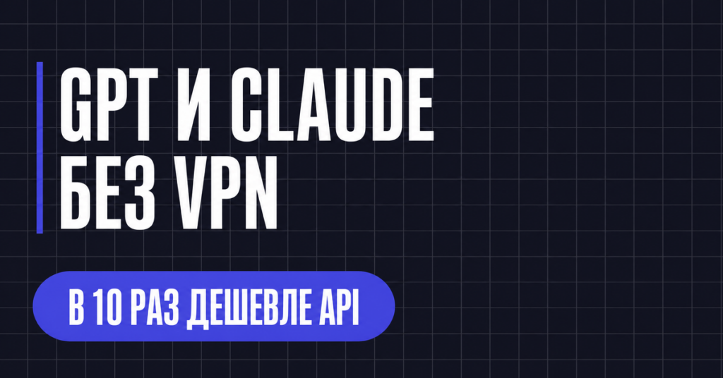 GPT CLAUDE
БЕЗ VPN