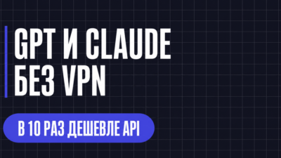 GPT CLAUDE БЕЗ VPN