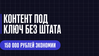 КОНТЕНТ ПОД КЛЮЧ БЕЗ ШТАТА