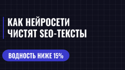 КАК НЕЙРОСЕТИ ЧИСТЯТ SEO-ТЕКСТЫ