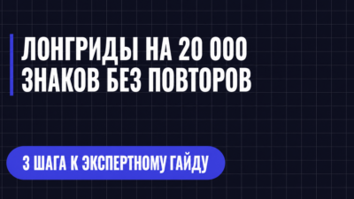 ЛОНГРИДЫ НА 20 000 ЗНАКОВ БЕЗ ПОВТОРОВ