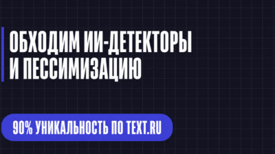 ОБХОДИМ ИИ-ДЕТЕКТОРЫ И ПЕССИМИЗАЦИЮ