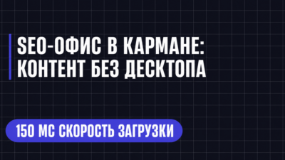 SEO-ОФИС В КАРМАНЕ: КОНТЕНТ БЕЗ ДЕСКТОПА