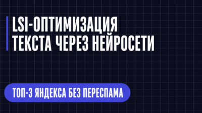 LSI-ОПТИМИЗАЦИЯ ТЕКСТА ЧЕРЕЗ НЕЙРОСЕТИ