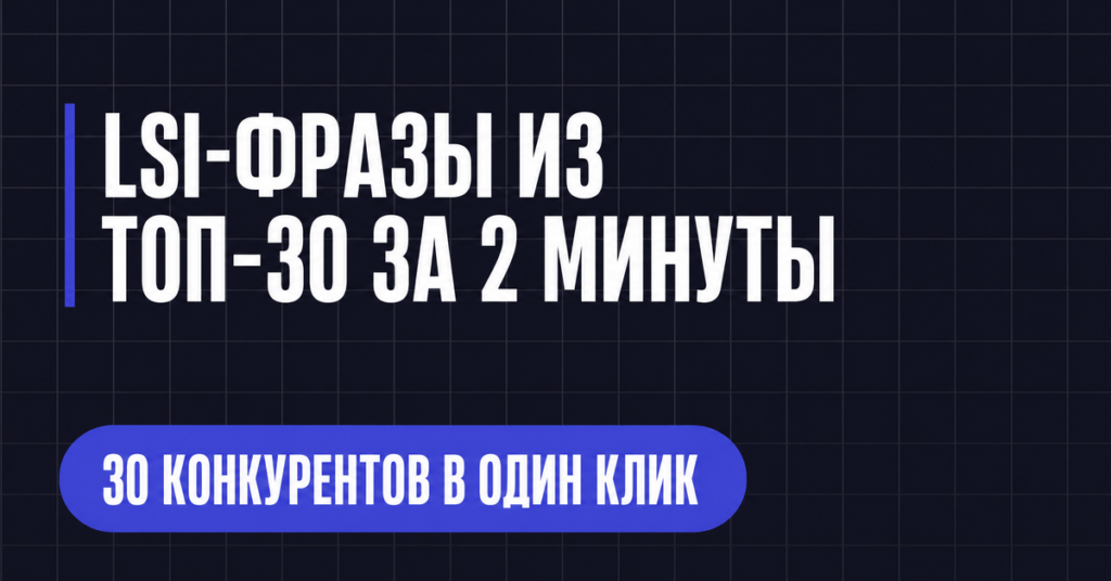 LSI-ФРАЗЫ ИЗ
ТОП-30 ЗА 2 МИНУТЫ