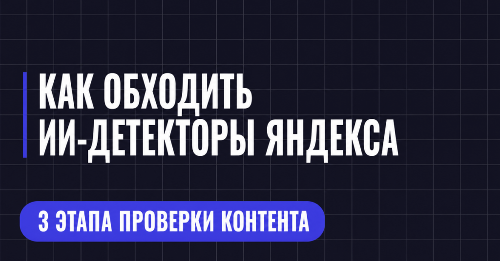 КАК ОБХОДИТЬ
ИИ-ДЕТЕКТОРЫ ЯНДЕКСА