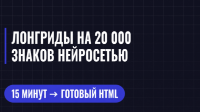 ЛОНГРИДЫ НА 20 000 ЗНАКОВ НЕЙРОСЕТЬЮ