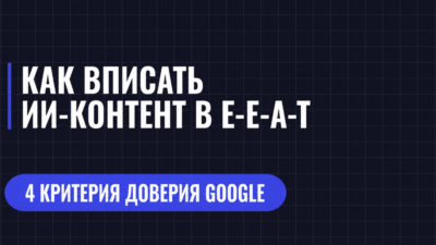 КАК ВПИСАТЬ ИИ-КОНТЕНТ В Е-Е-А-Т
