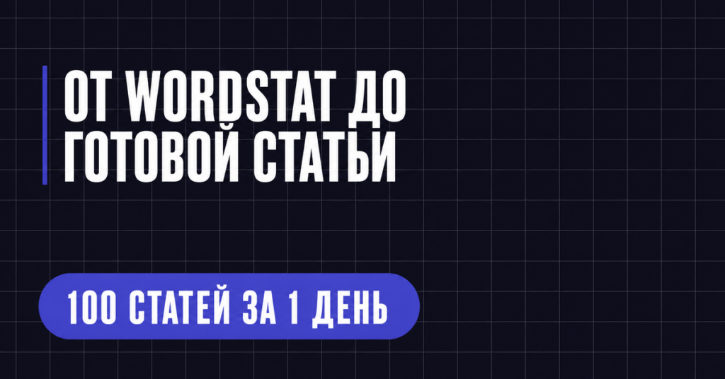 OT WORDSTAT ДО
ГОТОВОЙ СТАТЬИ