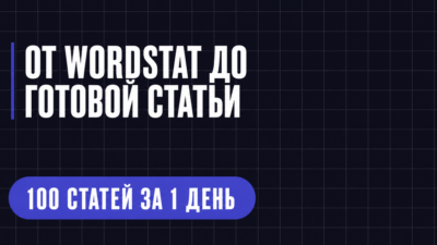 OT WORDSTAT ДО ГОТОВОЙ СТАТЬИ