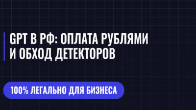 GPT В РФ: ОПЛАТА РУБЛЯМИ И ОБХОД ДЕТЕКТОРОВ