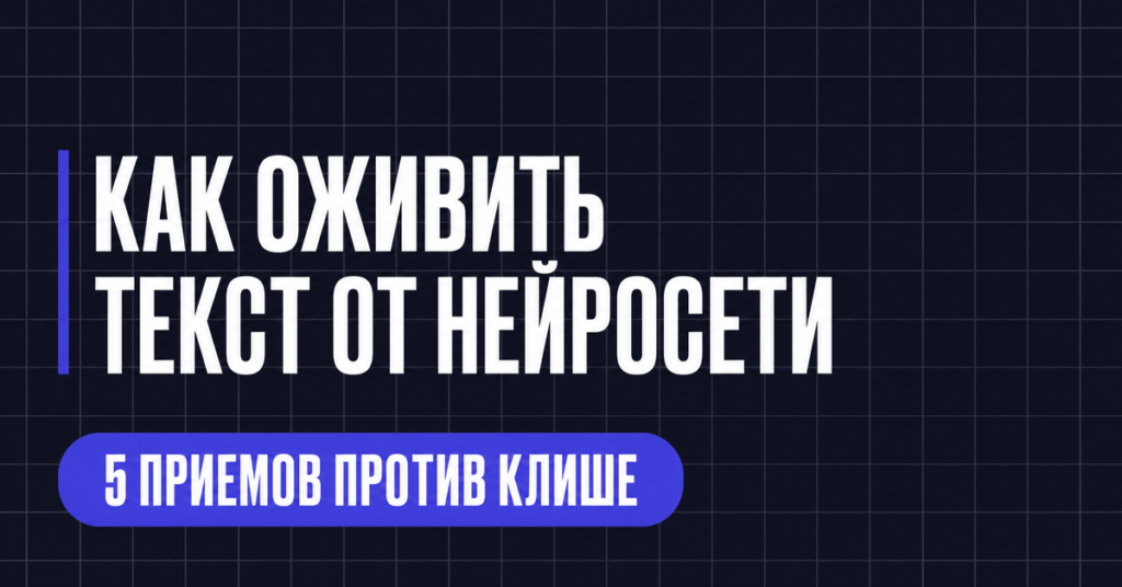 КАК ОЖИВИТЬ
ТЕКСТ ОТ НЕЙРОСЕТИ