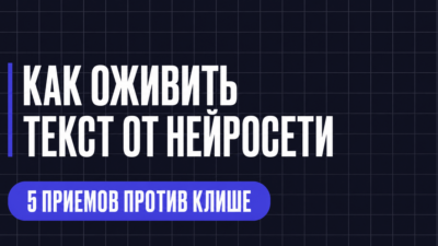 КАК ОЖИВИТЬ ТЕКСТ ОТ НЕЙРОСЕТИ
