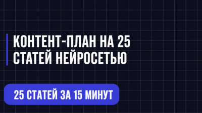 КОНТЕНТ-ПЛАН НА 25 СТАТЕЙ НЕЙРОСЕТЬЮ