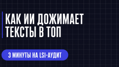 КАК ИИ ДОЖИМАЕТ ТЕКСТЫ В ТОП