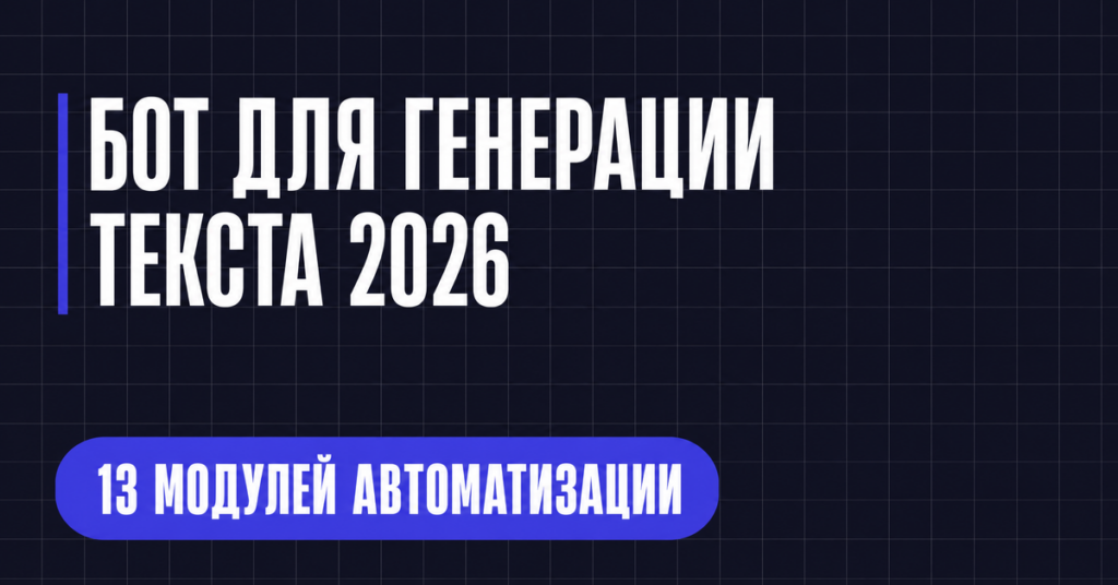 БОТ ДЛЯ ГЕНЕРАЦИИ
ТЕКСТА 2026