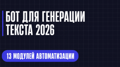 БОТ ДЛЯ ГЕНЕРАЦИИ ТЕКСТА 2026