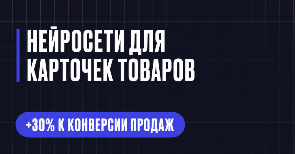 НЕЙРОСЕТИ ДЛЯ КАРТОЧЕК ТОВАРОВ