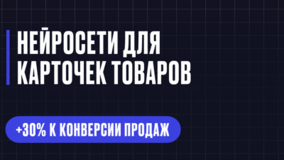 НЕЙРОСЕТИ ДЛЯ КАРТОЧЕК ТОВАРОВ