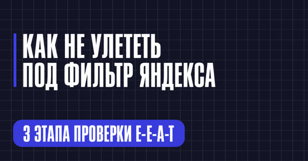 КАК НЕ УЛЕТЕТЬ ПОД ФИЛЬТР ЯНДЕКСА