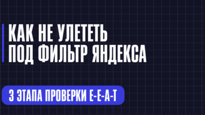 КАК НЕ УЛЕТЕТЬ ПОД ФИЛЬТР ЯНДЕКСА