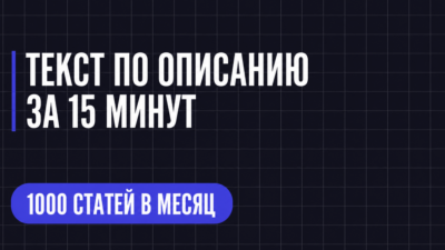 ТЕКСТ ПО ОПИСАНИЮ ЗА 15 МИНУТ