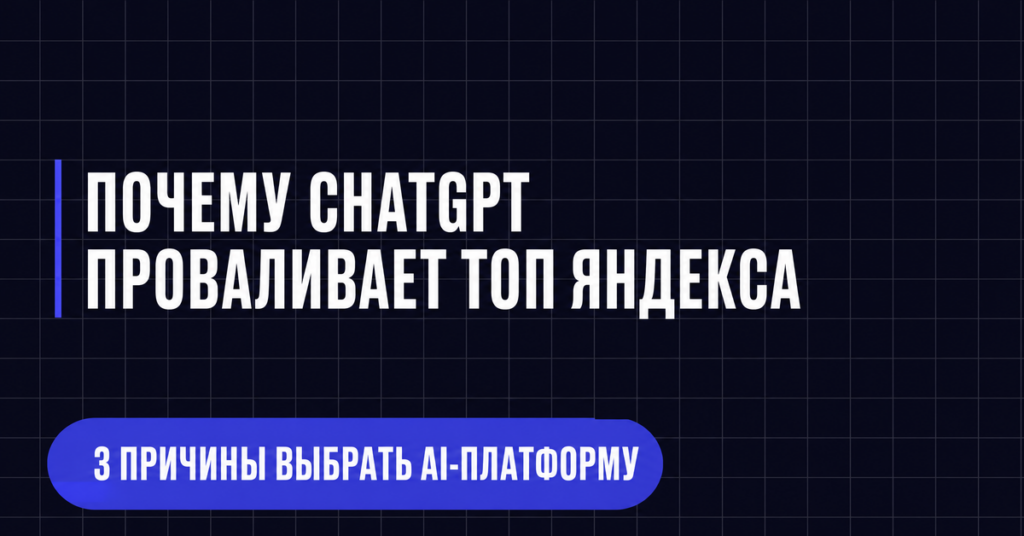 ПОЧЕМУ CHATGPT
ПРОВАЛИВАЕТ ТОП ЯНДЕКСА
