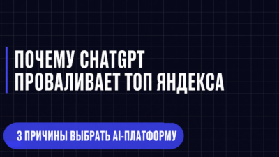 ПОЧЕМУ CHATGPT ПРОВАЛИВАЕТ ТОП ЯНДЕКСА