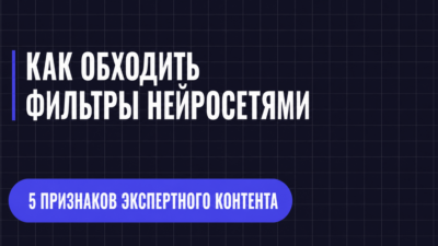 КАК ОБХОДИТЬ ФИЛЬТРЫ НЕЙРОСЕТЯМИ
