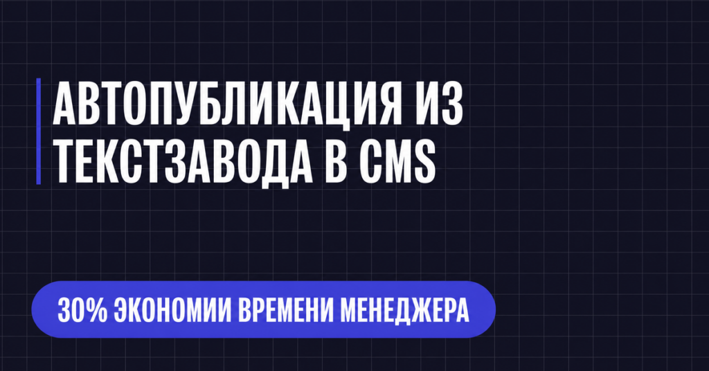 АВТОПУБЛИКАЦИЯ ИЗ
ТЕКСТЗАВОДА В CMS