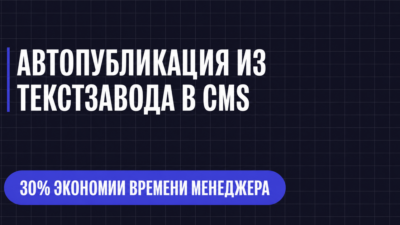 АВТОПУБЛИКАЦИЯ ИЗ ТЕКСТЗАВОДА В CMS