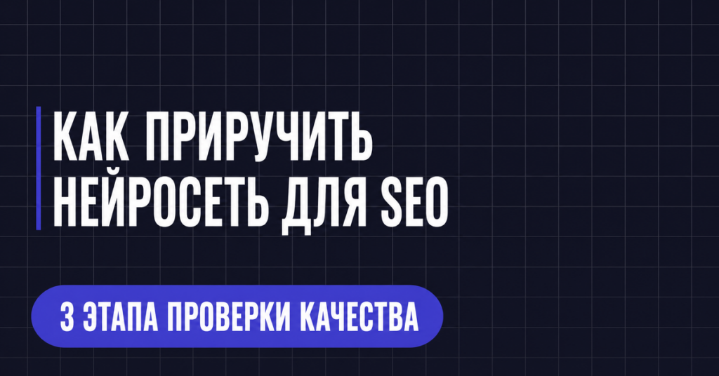 КАК ПРИРУЧИТЬ
НЕЙРОСЕТЬ ДЛЯ SEO