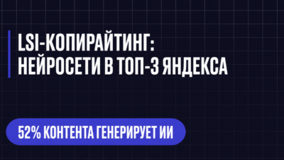 LSI-КОПИРАЙТИНГ: НЕЙРОСЕТИ В ТОП-З ЯНДЕКСА